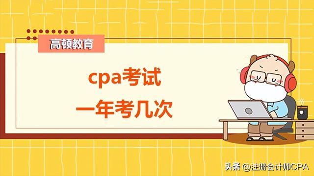 cpa考试一年考几次？