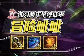 云顶之弈：冒险呲呲，练习两年半的练习生，选择我准没错图片