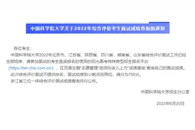 中国科学院大学2022年综合评价面试成绩公布！高考多少分能录取？图片
