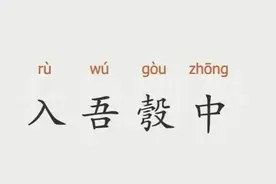一天一成语：入吾彀中图片