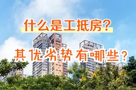 工抵房是什么？值不值得购房者入手呢？其优劣势有哪些？图片