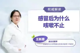 感冒后为什么咳嗽不止？图片