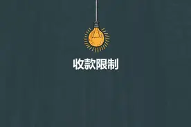 微信收款限制怎样才能解限制？教你图片