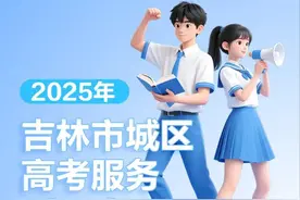 2025年吉林市城区高考服务攻略来了图片