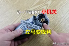 不管剃须刀多钝多旧，动一下上面“小机关”，立马变锋利，省钱图片