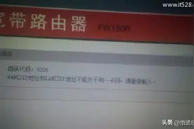 WAN口IP地址和LAN口地址不能处于同一子网的解决办法图片
