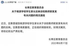 48岁男教师搂抱28岁家长？区教委：正在调查核实，如情况属实，将严肃处理图片