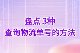 盘点3种查快递单号的方法，轻松解决快递单号查询图片