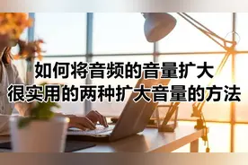 如何将音频的音量扩大-很实用的两种扩大音量的方法图片