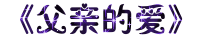 《父亲的爱》作者/勤奋 主播/田螺