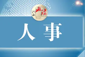 吉安市任免一批领导干部图片