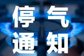 停气通知！7月26日，太原天然气维检修停气通知图片