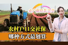 农村户口想缴纳社保，怎么办？都有什么选择？哪种最划算？图片