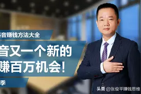 抖音上又一个新的可以让你年赚百万的机会！（强烈推荐！）图片