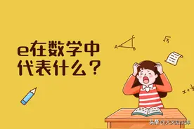 e在数学中代表什么？图片