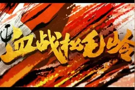 《血战松毛岭》：一部剧的团魂，是如何燃烧起来的呢？图片