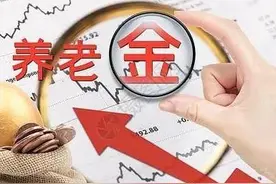 5月份领养老金，有三件事退休人员要注意了解一下，以免吃亏图片