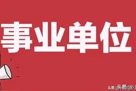 从三个方面，带你分清事业单位的类别图片