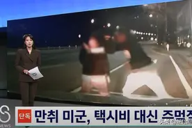 驻韩美军暴打韩国出租司机……图片