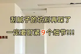 刮腻子的坑别再踩了，一定要盯紧10个细节！图片