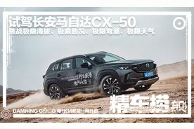 试驾长安马自达CX-50：有遗憾也有惊喜，操控体验依然同级最佳图片