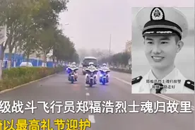 山东特级战斗飞行员郑福浩烈士魂归故里，交警铁骑以最高礼节迎护图片