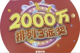 2000万派奖奖金已过半！“排列3”派奖活动火热进行中图片