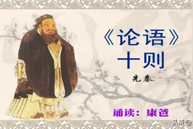 初中必背文言文：先秦《论语十则》原文译文赏析 康爸诵读图片