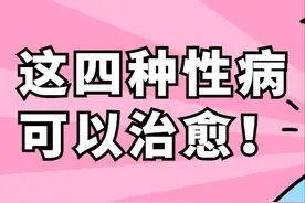 梅毒、尖锐湿疣、淋病、非淋，原来这4种性病能治愈！图片