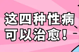 梅毒、尖锐湿疣、淋病、非淋，原来这4种性病能治愈！图片
