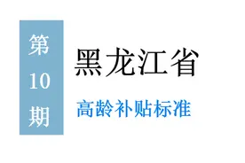 黑龙江高龄补贴标准：谁能领，领多少，怎么领？一次给你讲清楚图片