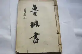 鲁班是一名木匠，他的鲁班书为何被列为禁书？看看开篇第一句是啥图片