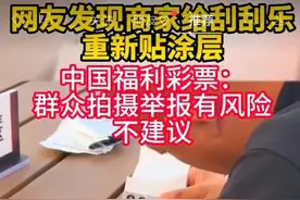 网友发现商家给刮刮乐重贴涂层，福彩中心：不要拍摄举报，有危险图片