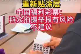 网友发现商家给刮刮乐重贴涂层，福彩中心：不要拍摄举报，有危险图片