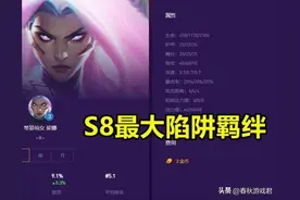 云顶之弈：S8最大陷阱羁绊，拳头已承认偏弱，玩家却说强无敌图片