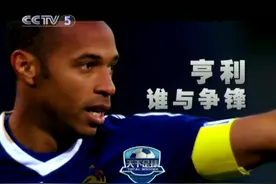 精彩节目解说：亨利—谁与争锋之海布里的国王时代（首夺英超）图片