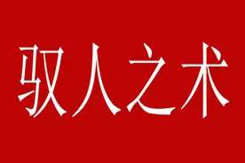驭人之术，想要当领导，必须要具备以下三个要素，否则权力不稳图片