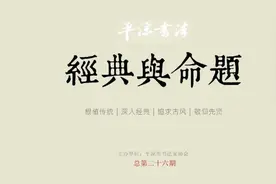 经典与命题——平凉书法临宋·苏轼《啜茶帖》微展图片