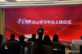 “学习强国”凉山学习平台正式上线图片