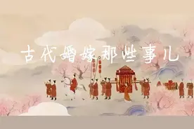 盘点古代结婚那些事，古人结婚都是什么流程？图片