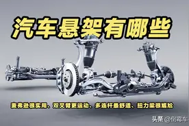 悬架：麦弗逊很实用、双叉臂更运动、多连杆最舒适、扭力梁很尴尬图片