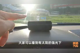 汽车抬头显示值得加装吗？喵哥实车对比给你看，给你最实在的建议图片