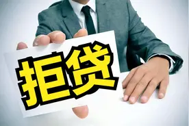 银行99%的拒贷，都是因为这10个原因？图片