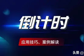用Excel也可以实现倒计时，还可以精确到时、分、秒图片