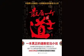 真实到可怕的“道士流”小说——《最后一个道士》图片