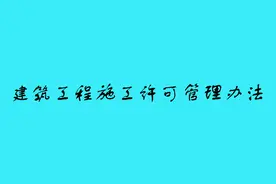 建筑工程施工许可管理办法图片