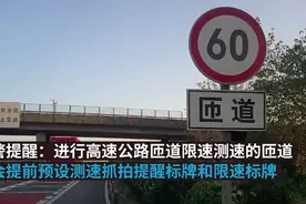 即日起，高速匝道开始测速了！有车主被扣3分罚200元图片