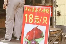 一只活鸭90元，一只烤鸭却卖18元，加工后还便宜了，有何猫腻？图片