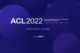 ACL 2022论文分享会Keynote嘉宾阵容重磅揭晓，5.21线上相见图片