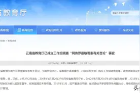云南教育厅成立工作组，调查“网传罗崇敏发表有关言论”情况图片